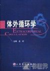 体外循环学