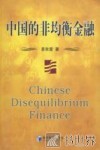中国的非均衡金融
