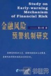 金融风险预警机制研究