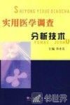实用医学调查分析技术
