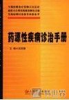 药源性疾病诊治手册