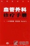 血管外科诊疗手册