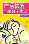 产后恢复与坐月子常识