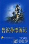 鲁滨孙漂流记