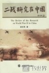 二战研究在中国
