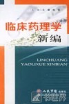 临床药理学新编