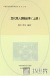 历代商人谋略故事  上