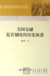美国金融监管制度的历史演进