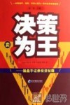 决策为王  操盘手证券投资秘籍