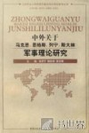 中外关于马克思、恩格斯、列宁、斯大林军事理论研究
