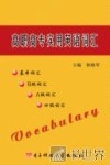 高职高专实用英语词汇