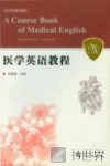 医学英语教程 A course book of medical English eng