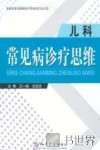 儿科常见病诊疗思维