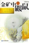 金矿中的鼹鼠  一个交易员的淘金密码
