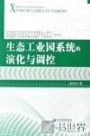 生态工业园系统的演化与调控