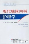 现代临床内科护理学