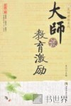 大师谈教育激励