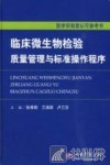 临床微生物检验质量管理与标准操作程序