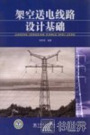 架空送电线路设计基础