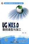 UG NX 5.0数控造型与加工