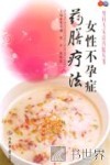 女性不孕症药膳疗法