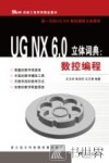UG NX 6.0立体词典  数控编程