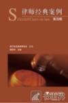 律师经典案例  第4辑