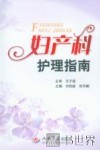 妇产科护理指南
