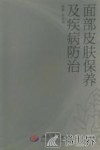 面部皮肤保养及疾病防治
