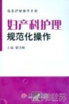妇产科护理规范化操作