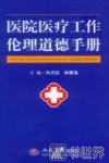 医院医疗工作伦理道德手册