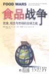 食品战争  饮食、观念与市场的全球之战