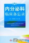 内分泌科临床备忘录