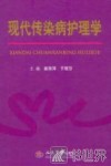 现代传染病护理学