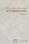 WTO与国际贸易行政诉讼