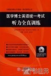医学博士英语统一考试听力全真训练