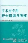 手术室专科护士培训与考核