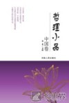 哲理小品  中国卷