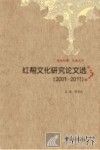 红帮文化研究论文选  2001-2011