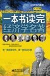 一本书读完经济学名著