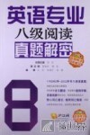 英语专业八级阅读真题解密  8