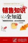 销售知识全知道