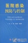 医院感染预防与控制