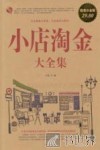 小店淘金大全集  超值白金版