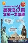 每天读一点世界文化  美英澳3国文化一次精通  英汉双语白金版