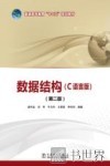 数据结构  C语言版