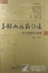 三部六病薪传录  经方的继承与创新