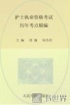 护士执业资格考试历年考点精编