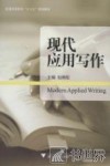 普通高等教育十二五规划教材  现代应用写作