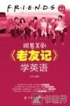 跟着美剧《老友记》学英语